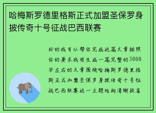 哈梅斯罗德里格斯正式加盟圣保罗身披传奇十号征战巴西联赛 哈梅斯罗德里格斯正式加盟圣保罗身披传奇十号征战巴西联赛