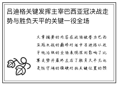 吕迪格关键发挥主宰巴西亚冠决战走势与胜负天平的关键一役全场 吕迪格关键发挥主宰巴西亚冠决战走势与胜负天平的关键一役全场