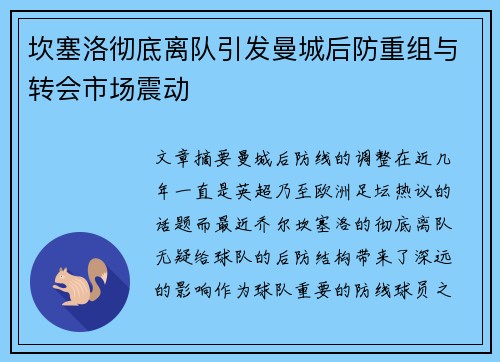 坎塞洛彻底离队引发曼城后防重组与转会市场震动 坎塞洛彻底离队引发曼城后防重组与转会市场震动