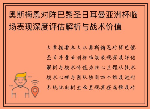 奥斯梅恩对阵巴黎圣日耳曼亚洲杯临场表现深度评估解析与战术价值