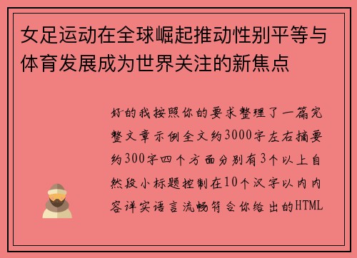 女足运动在全球崛起推动性别平等与体育发展成为世界关注的新焦点