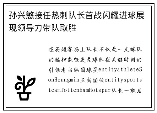 孙兴慜接任热刺队长首战闪耀进球展现领导力带队取胜