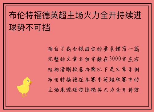 布伦特福德英超主场火力全开持续进球势不可挡
