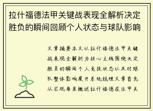 拉什福德法甲关键战表现全解析决定胜负的瞬间回顾个人状态与球队影响 拉什福德法甲关键战表现全解析决定胜负的瞬间回顾个人状态与球队影响
