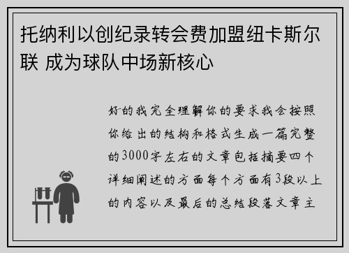 托纳利以创纪录转会费加盟纽卡斯尔联 成为球队中场新核心