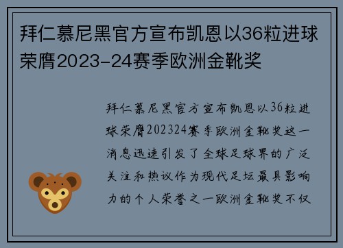拜仁慕尼黑官方宣布凯恩以36粒进球荣膺2023-24赛季欧洲金靴奖 拜仁慕尼黑官方宣布凯恩以36粒进球荣膺2023-24赛季欧洲金靴奖