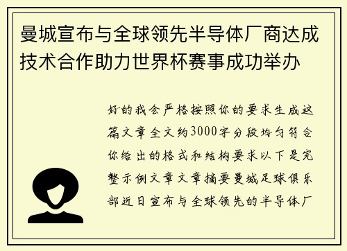 曼城宣布与全球领先半导体厂商达成技术合作助力世界杯赛事成功举办 曼城宣布与全球领先半导体厂商达成技术合作助力世界杯赛事成功举办
