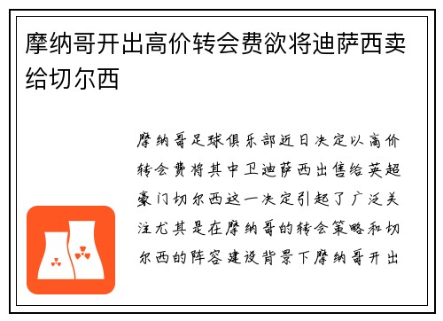 摩纳哥开出高价转会费欲将迪萨西卖给切尔西