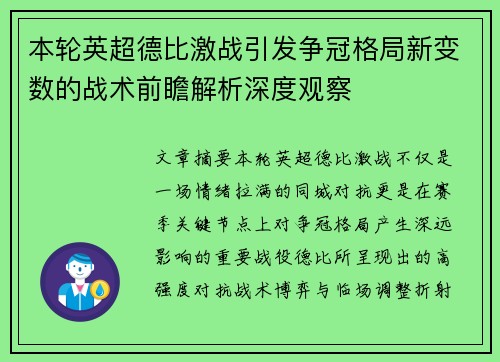 本轮英超德比激战引发争冠格局新变数的战术前瞻解析深度观察