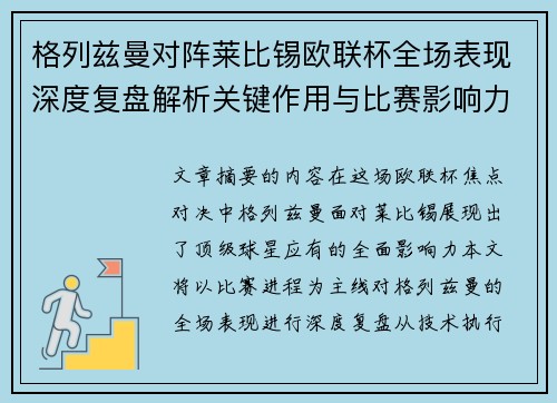 格列兹曼对阵莱比锡欧联杯全场表现深度复盘解析关键作用与比赛影响力评估
