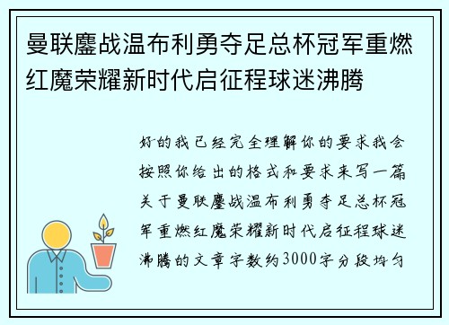 曼联鏖战温布利勇夺足总杯冠军重燃红魔荣耀新时代启征程球迷沸腾 曼联鏖战温布利勇夺足总杯冠军重燃红魔荣耀新时代启征程球迷沸腾
