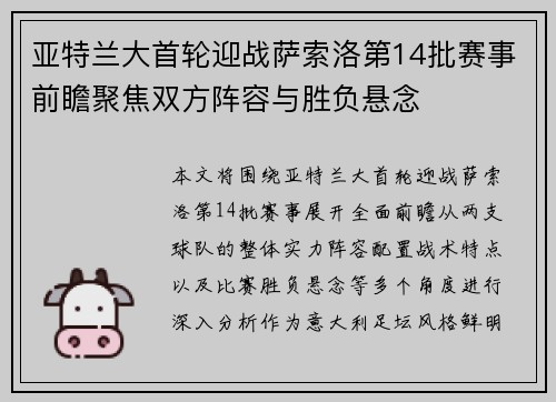 亚特兰大首轮迎战萨索洛第14批赛事前瞻聚焦双方阵容与胜负悬念