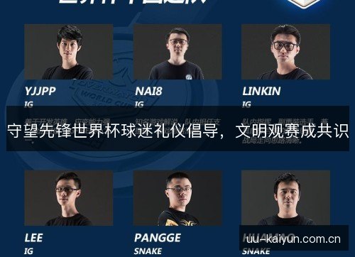 守望先锋世界杯球迷礼仪倡导，文明观赛成共识