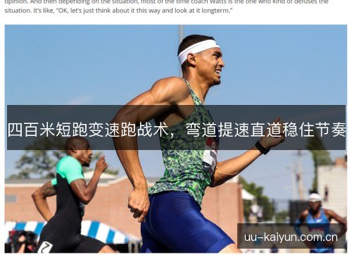 四百米短跑变速跑战术,弯道提速直道稳住节奏 四百米短跑变速跑战术,弯道提速直道稳住节奏