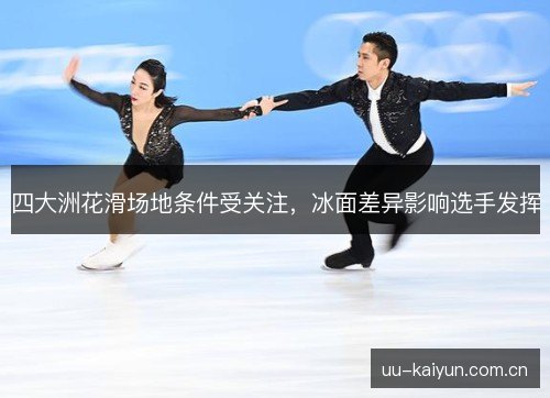 四大洲花滑场地条件受关注，冰面差异影响选手发挥